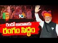 BJP 2nd List | 150మంది అభ్యర్దుల పేర్లతో బీజేపీ రెండో జాబితా | Lok Sabha Elections 2024 | 10TV