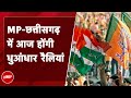 आज की सुर्खियां 15 November: आज थमेगा Madhya Pradesh, Chhattisgarh में चुनाव प्रचार