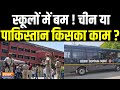Delhi-NCR Bobm Threat Update: स्कूलों में बम ! चीन या पाकिस्तान किसका काम ?