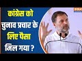 Loksabha Election 2024 : Congress को पर्दे के पीछे से किसने पैसा भेजा ? Rahul Gandhi | BJP