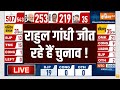 Election Result LIVE Update: Rahul Gandhi जीत रहे हैं चुनाव ! INDI Alliance | NDA