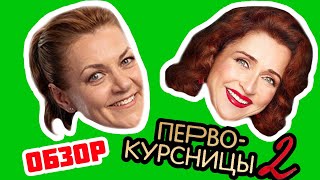 Первокурсницы 2 (Продолжение нашумевшего сериала)| ОБЗОР