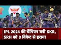 IPL 2024 की Champion बनी KKR, Final में SRH को 8 विकेट से हराया | SRH vs KKR | IPL Latest News