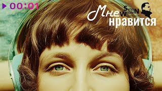 Simon Woolen — Мне нравится | Official Audio | 2025