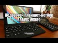 Bravis WXi89 - неплохой и сравнительно недорогой планшет-нетбук для украинцев