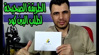 تفعيل حساب جوجل ادسنس | تجربتى الكاملة فى طلب واستل ...