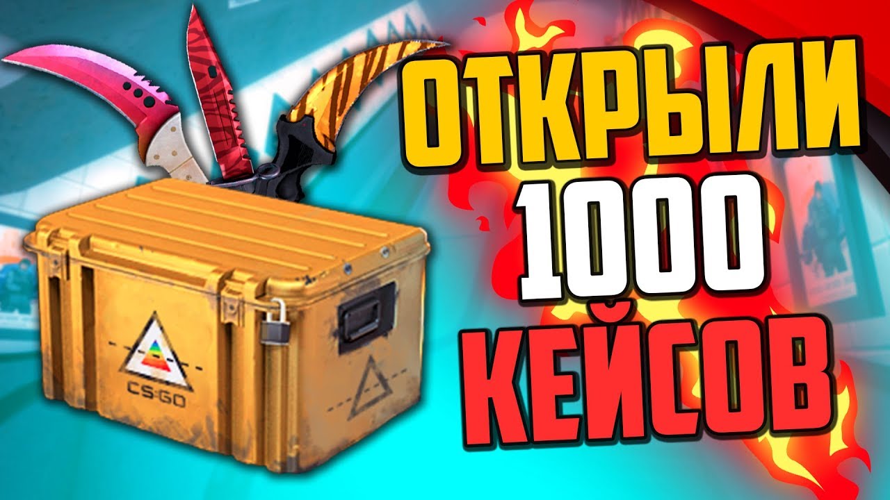 Открой 1000. Кейс на 1000 лайков.