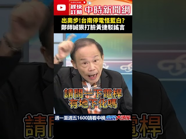 出奧步！台南停電怪藍白？　鄭師誠狠打臉黃捷駁謠言@ChinaTimes #shorts #台電 #預算 #黃捷 #罷免 #民進黨 #鄭師誠