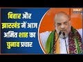 Lok Sabha Election 2024: बिहार और झारखंड में आज अमित शाह का चुनाव प्रचार | Amit Shah | Bihar Rally