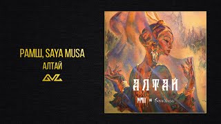 РАМШ, Saya Musa — Алтай (Official Audio)