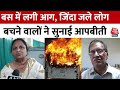 Haryana: धार्मिक यात्रा कर लौट रहे श्रद्धालुओं की बस में लगी आग, बचने वाले लोगों ने सुनाई आपबीती