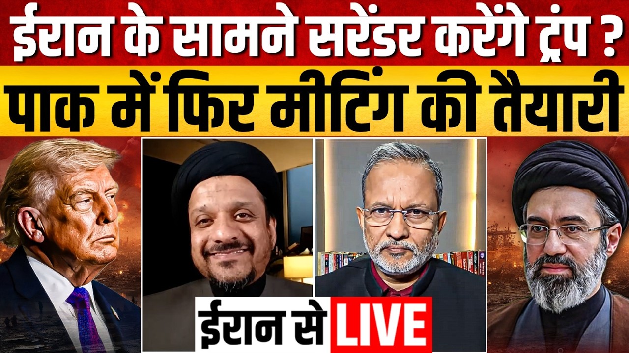 Live From Iran: Trump ईरान के आगे सरेंडर करेंगे ? पाक में डील के लिए मीटिंग की तैयारी || Ajit Anjum