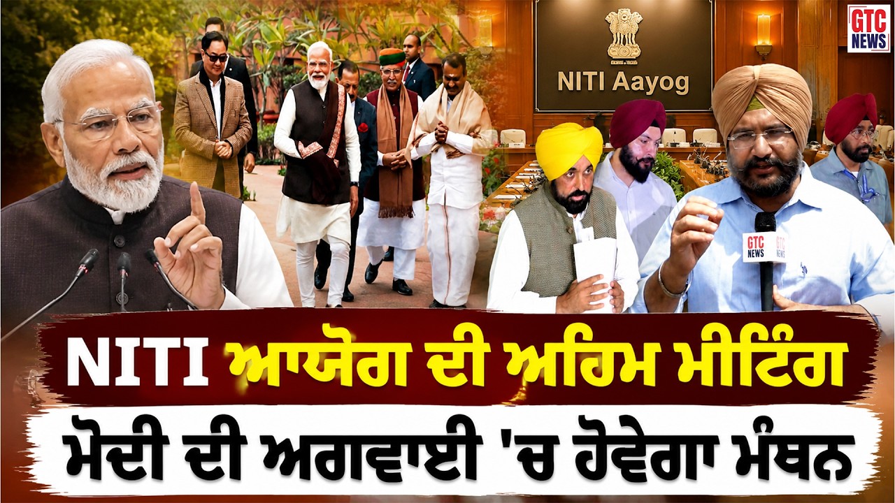 ਅੱਜ Delhi 'ਚ NITI ਆਯੋਗ ਦੀ ਅਹਿਮ Meeting, PM Modi ਦੀ ਅਗਵਾਈ 'ਚ ਹੋਵੇਗਾ ਮੰਥਨ | GTC NEWS #NITIAayog #NITIA