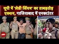 Ghaziabad में पहली बार Women Police ने किया शौकीन बदमाश का Encounter | UP Police | CM Yogi | UP