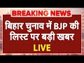 Bihar Election BJP List LIVE: बिहार चुनाव में BJP की लिस्ट पर बड़ी खबर | Bihar BJP Candidate List