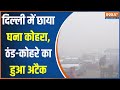 Delhi Weather: दिल्ली- NCR में छाया घना कोहरा| Cold Waves| TODAY NEWS| DELHI NCR| DELHI COLD|BreaKin
