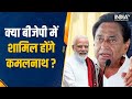 Madhya Pradesh Politics: BJP में शामिल होंगे Kamal Nath? प्रदेश अध्यक्ष VD Sharma ने दिए ये संकेत