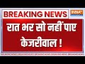 Arvind Kejriwal Arrested: रात भर सो नहीं पाए केजरीवाल ! Delhi Excise policy case