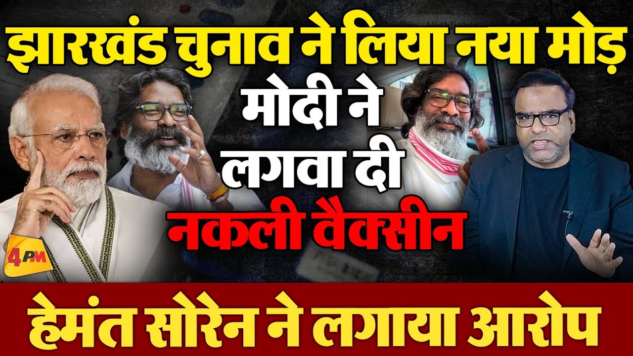 हेमंत सोरेन ने मोदी को किया एक्सपोज, नकली वैक्सीन लगाने का आरोप | Politics