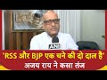 UP Politics: BJP और RSS को लेकर Ajay Rai ने कसा तंज | ABP News | Congress | Rahul Gandhi