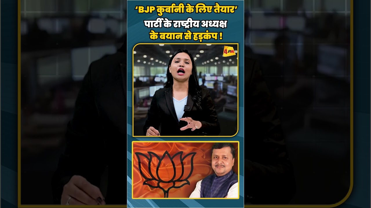 ‘BJP कुर्बानी के लिए तैयार’ पार्टी के राष्ट्रीय अध्यक्ष के बयान से हड़कंप ! | #shortvideo #shorts