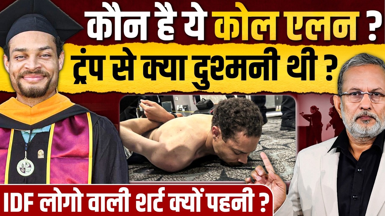 Trump के प्रोग्राम में फायरिंग वाला Coll Tomas Allen कौन है? ट्रंप से क्या थी दुश्मनी ?||AJIT ANJUM