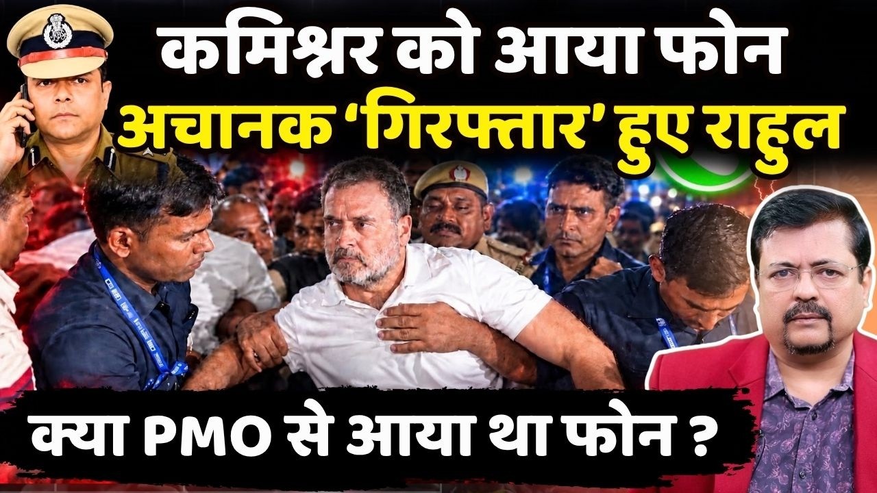 कमिश्नर को आया फोन | अचानक ‘गिरफ्तार’ हुए राहुल | क्या PMO से आया था फोन ? | Deepak Sharma |