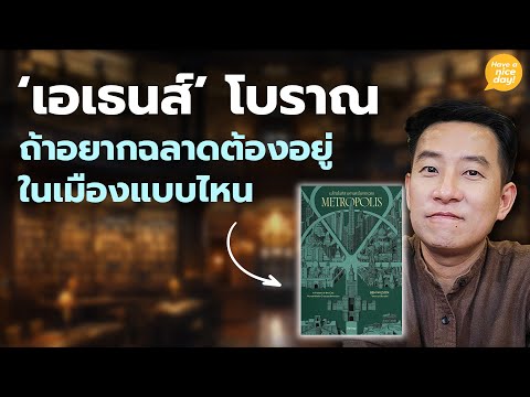 'เอเธนส์' โบราณ: ถ้าอยากฉลาดต้องอยู่ในเมืองแบบไหน / HND! โดย นิ้วกลม