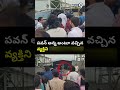 పవన్ అన్న అంటూ వచ్చిన వ్యక్తిని తోసేసిన సెక్యూరిటీ  | Pawan | Prime9 News  - 00:04 min - News - Video