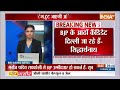 Rajyasabha Election BIG Update : राज्यसभा  चुनाव को लेकर BJP Confident...Delhi का रास्ता क्लियर !  - 01:09 min - News - Video