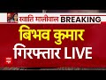 LIVE: मारपीट केस में बिभव कुमार गिरफ्तार | Swati Maliwal Case | Kejriwal | Bibhav Kumar