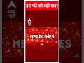 Top News: इस घंटे की बड़ी खबरें ! | Lok Sabha Election 2024 | ABP Shorts | #trending  - 00:47 min - News - Video