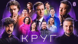 КРУГ | Эпизод 8