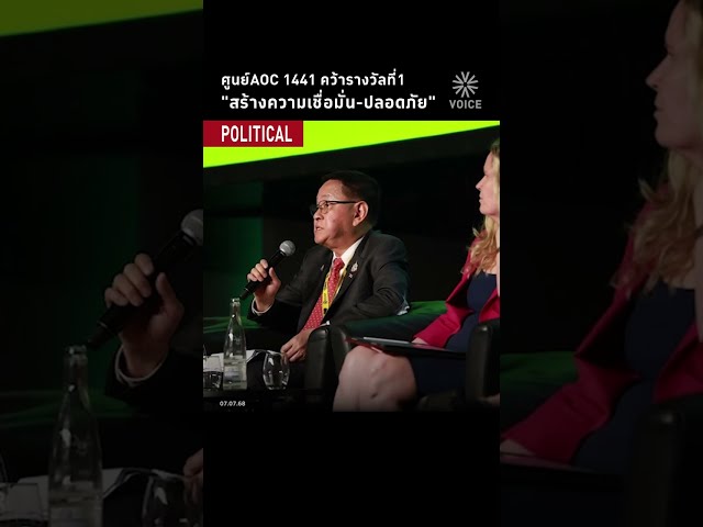 ศูนย์AOC 1441 คว้ารางวัลที่1 "สร้างความเชื่อมั่น-ปลอดภัย"
