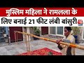 Ayodhya Ram Mandir: मुस्लिम महिला ने रामलला के लिए बनाई 21 फीट लंबी बांसुरी | Pran Pratishtha