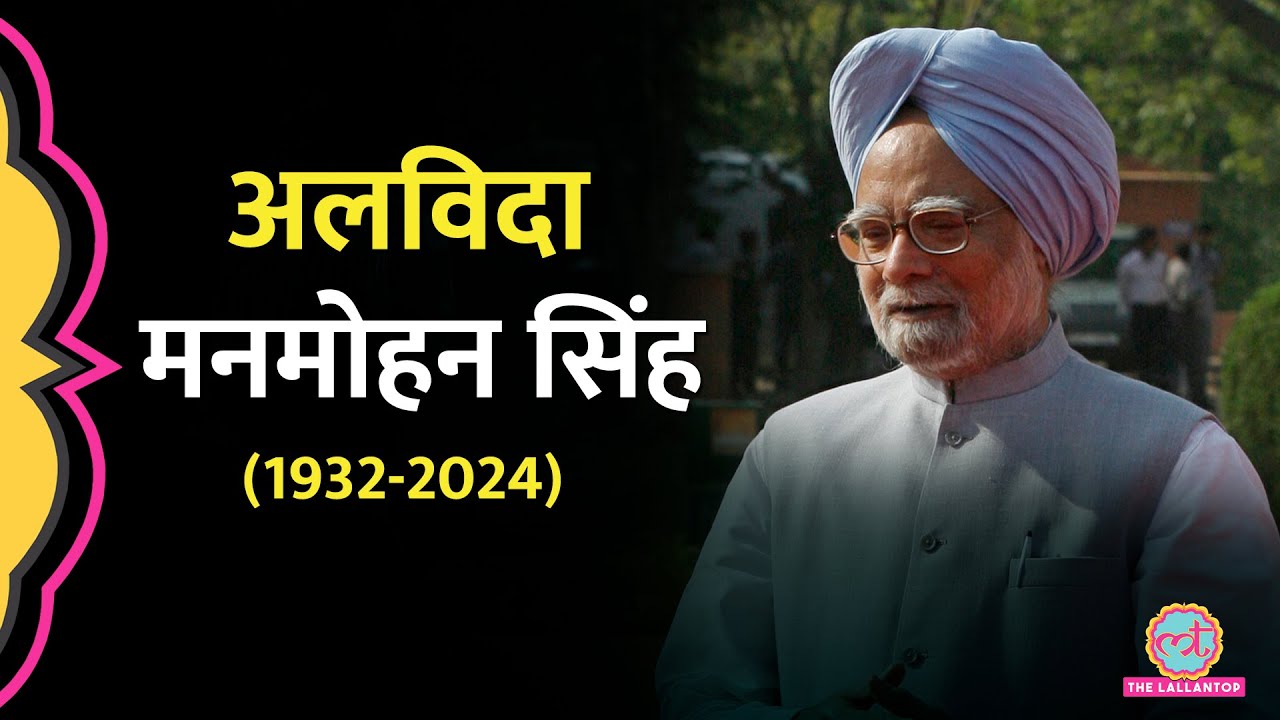 Manmohan Singh Funeral: भारत के पूर्व प्रधानमंत्री को दी गई अंतिम विदाई