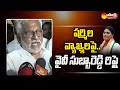 YV Subba Reddy Counters Sharmila's Comments