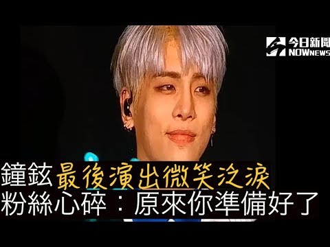 鐘鉉最後演出「微笑泛淚」曝光!粉絲心碎:原來你準備好了