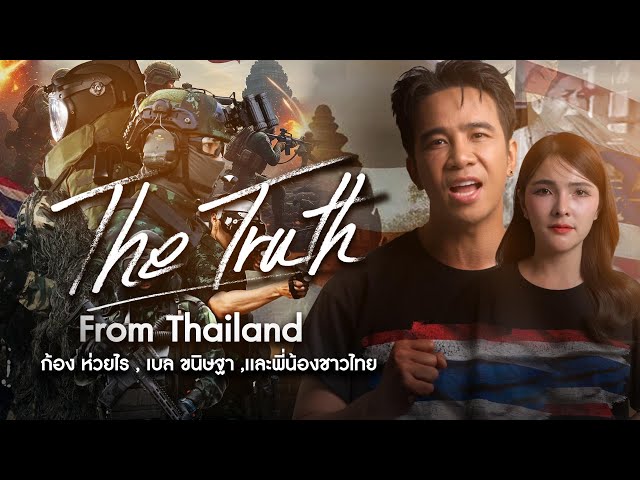 The Truth From Thailand : ก้อง ห้วยไร่ , เบล ฐาขนิษ (พี่น้องชาวไทย)
