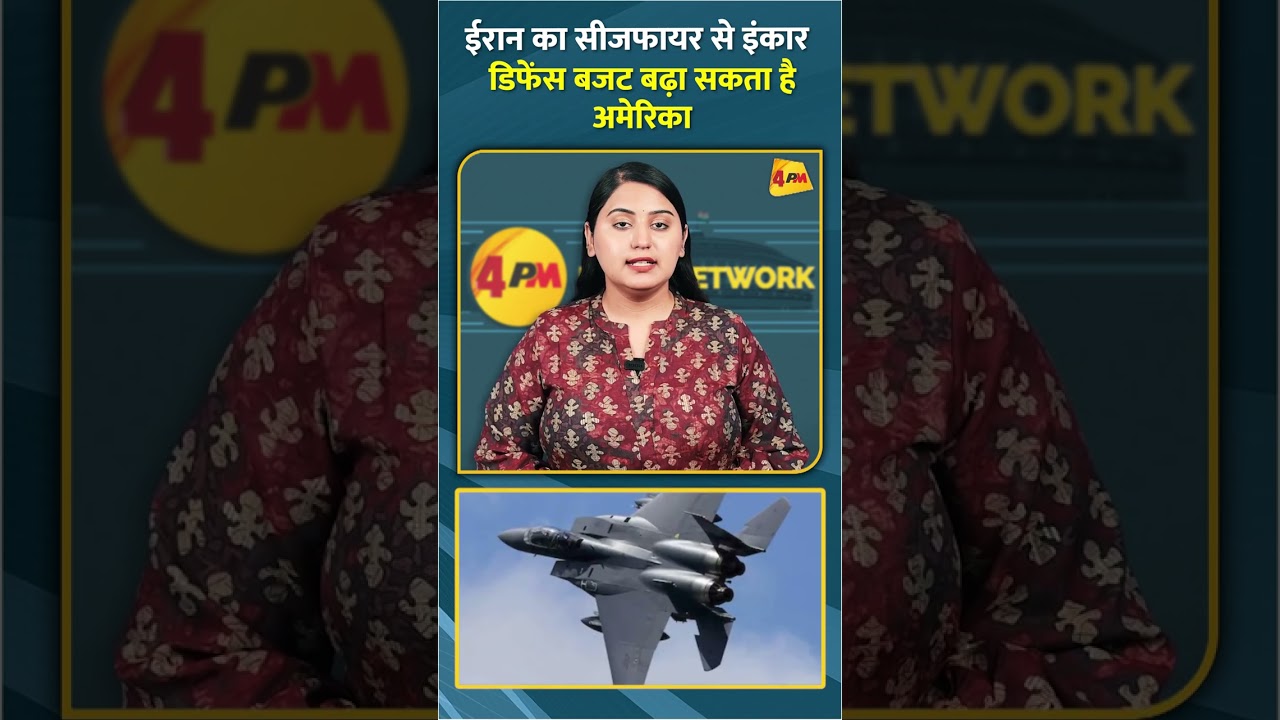 ईरान का सीजफायर से इंकार डिफेंस बजट बढ़ा सकता है अमेरिका #shorts #short