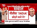Loksabha Election 2024: Nitish Kumar दोबारा बीजेपी में ना चले जाएं इसलिए कनवीनर बनाने की चली बात ?  - 16:37 min - News - Video