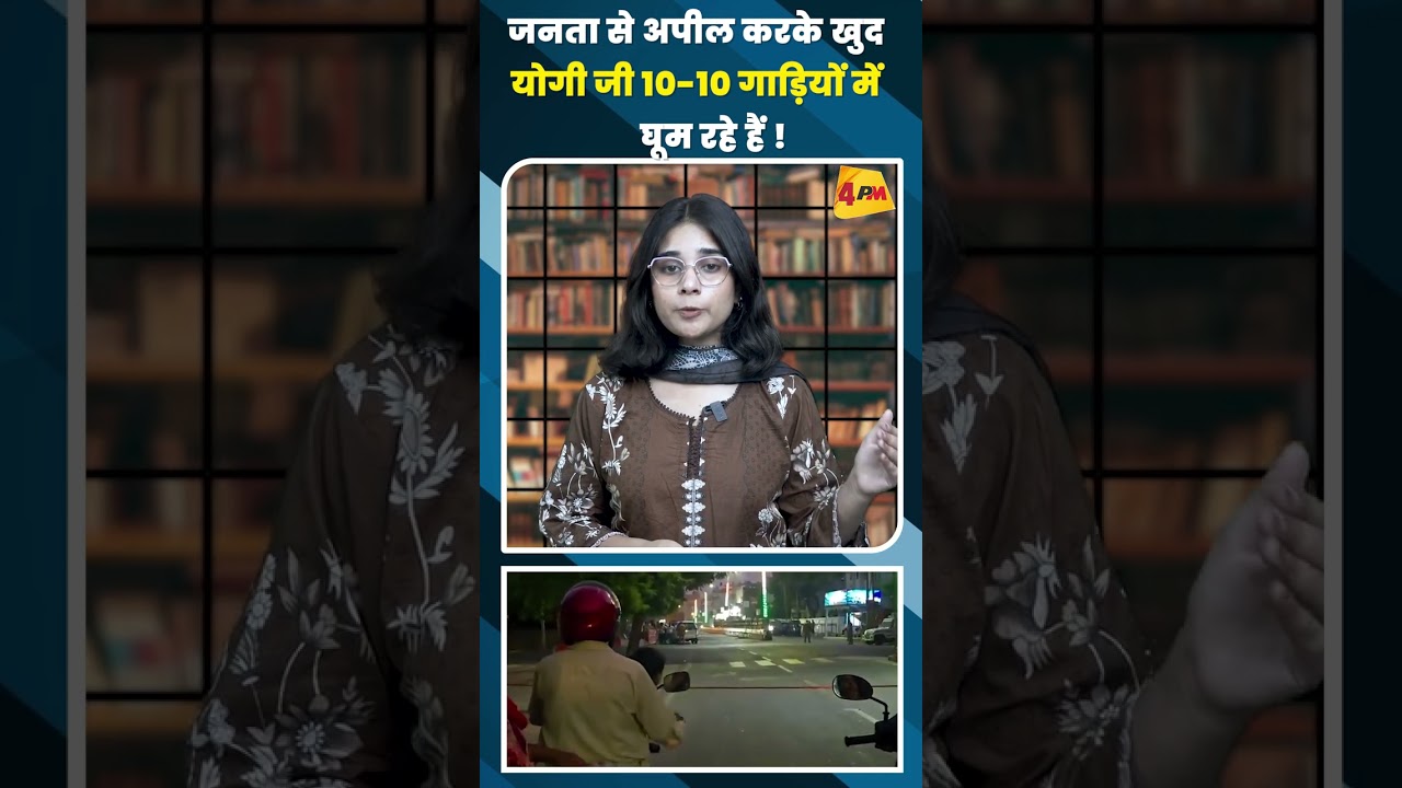 जनता से अपील करके खुद योगी जी 10-10 गाड़ियों में घूम रहे हैं ! #shortvideo