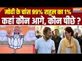 Lok Sabha Election 2024: Modi के चांस 99% राहुल का 1%, कहां कौन आगे, कौन पीछे ? BJP | Congress