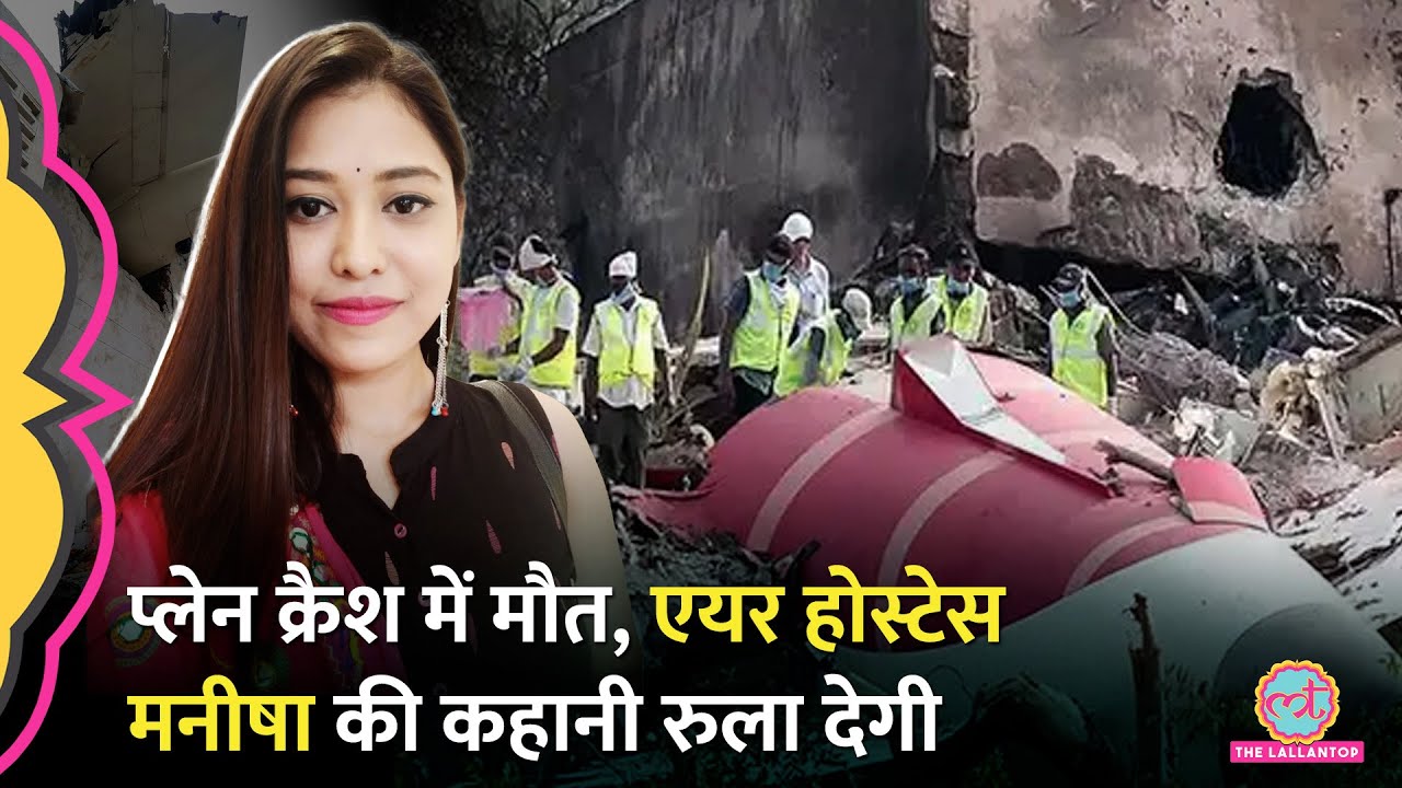 Ahmedabad Plane Crash में जान गंवाने वाली Air Hostes Manisha Thapa के घर से कॉलेज तक मातम
