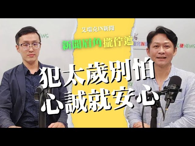 宗教玄學／揮別青龍年迎木蛇年 尾牙拜土地公記得安太歲