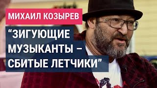 Личное: Тайный антивоенный плейлист и Z-хоспис рок-музыкантов. Интервью с Михаилом Козыревым