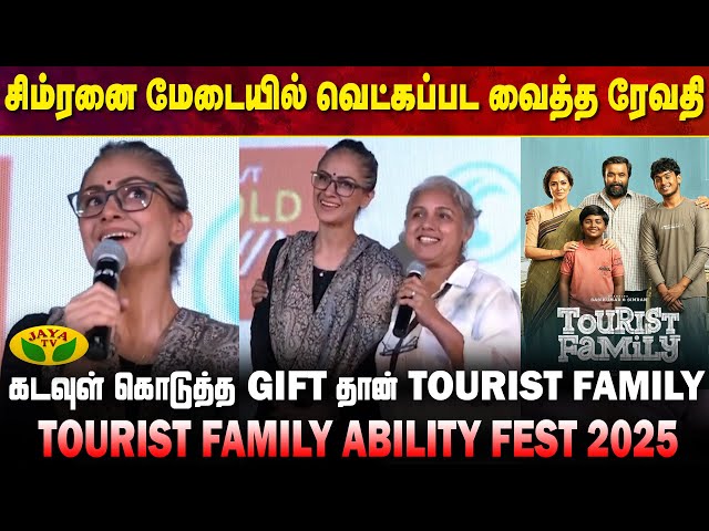 எனக்கு Fitness ஆ இருக்க ரொம்ப பிடிக்கும்|  Tourist Family Thanks Meet | Simran | Abishan Jeevinth