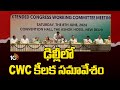 Congress Working Committee Key Meeting in Delhi | ఢిల్లీలో CWC కీలక సమావేశం | 10TV News