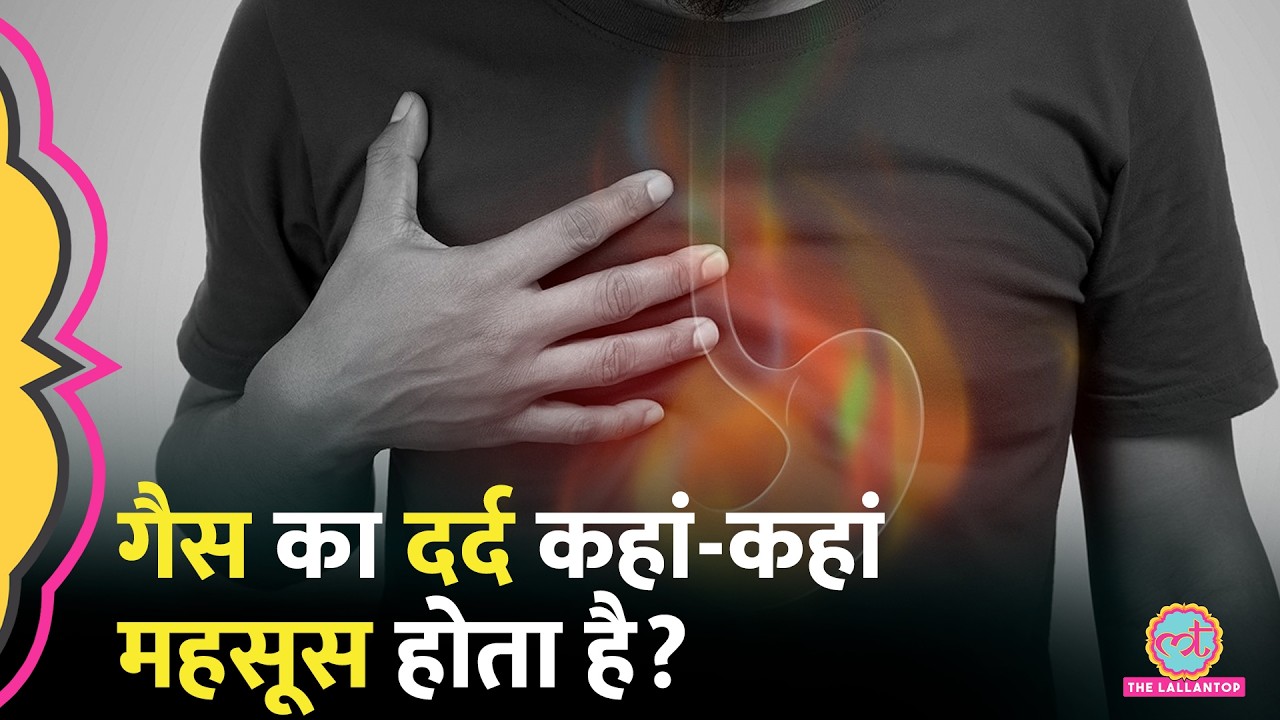 Gas होने पर Heart Attack जैसा दर्द? डॉक्टर से जानिए क्यों होता है ऐसा
