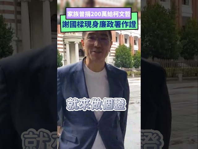 影／曾捐200萬給柯文哲 謝國樑現身廉政署